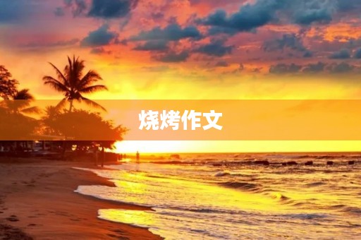 烧烤作文 烧烤作文