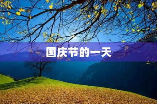 国庆节的一天