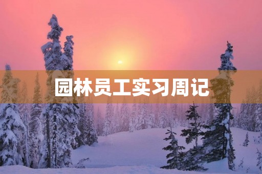 园林员工实习周记