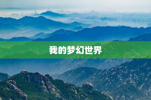 我的梦幻世界 我的梦幻世界
