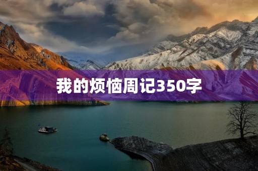 我的烦恼周记350字