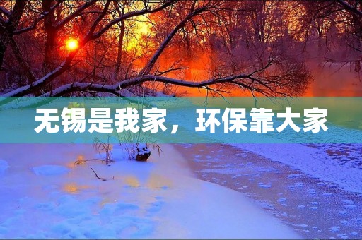 无锡是我家，环保靠大家