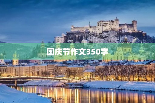 国庆节作文350字