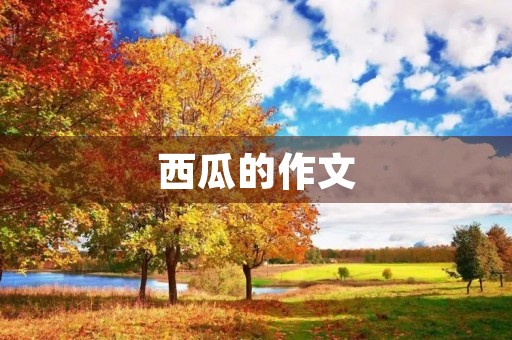 西瓜的作文 西瓜的作文