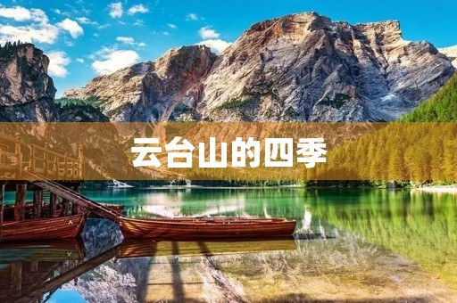 云台山的四季 云台山的四季