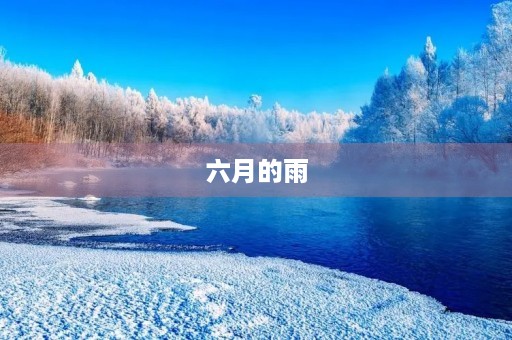 六月的雨