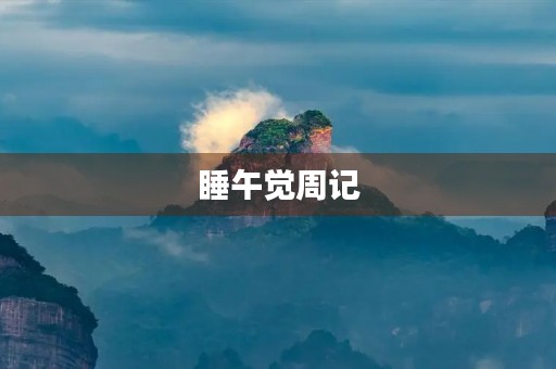 睡午觉周记 睡午觉周记