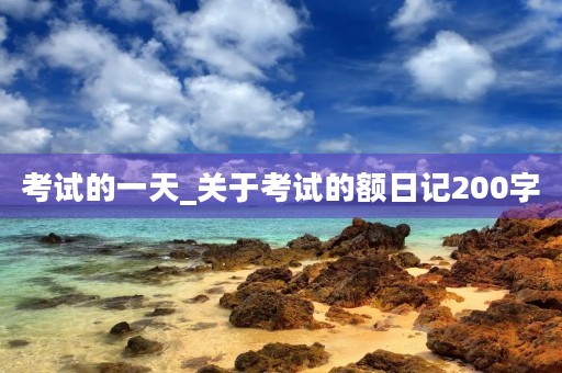 考试的一天_关于考试的额日记200字