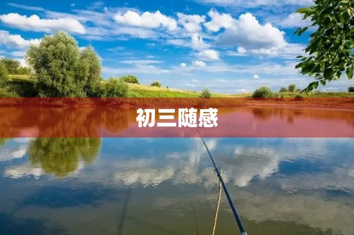 初三随感 初三随感