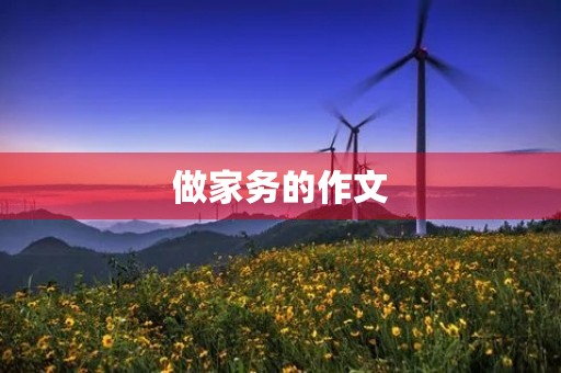 做家务的作文