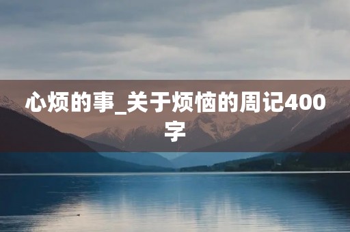 心烦的事_关于烦恼的周记400字