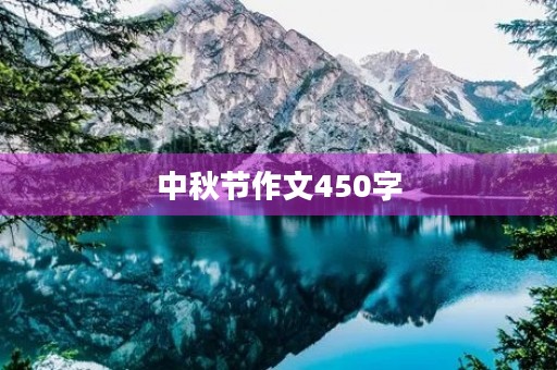 中秋节作文450字 中秋节作文450字