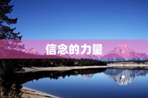 信念的力量 信念的力量