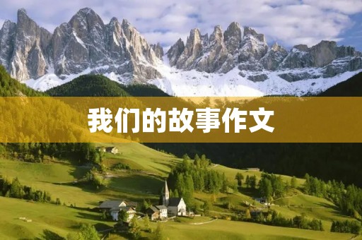 我们的故事作文