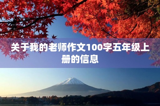 关于我的老师作文100字五年级上册的信息 关于我的老师作文100字五年级上册的信息