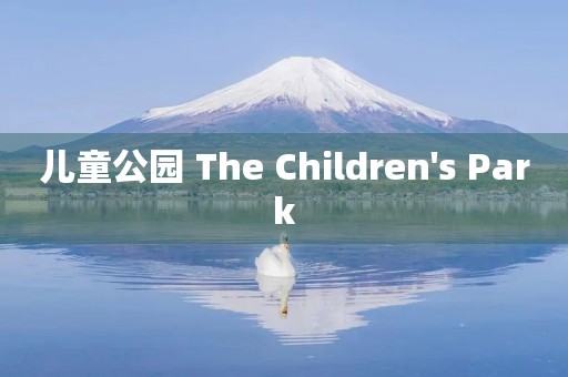 儿童公园 The Children's Park