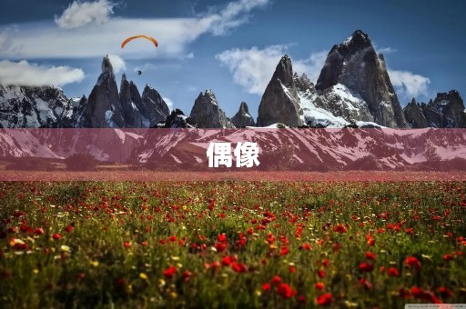 偶像