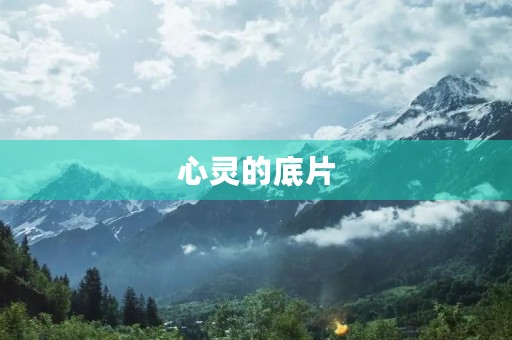 心灵的底片