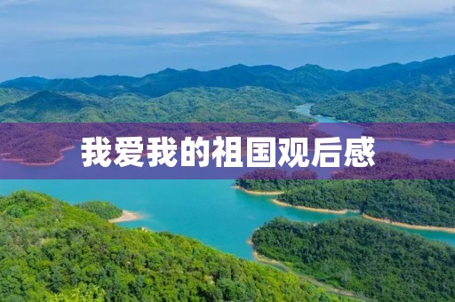我爱我的祖国观后感 我爱我的祖国观后感