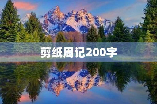 剪纸周记200字 剪纸周记200字