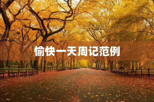 愉快一天周记范例