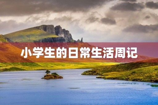 小学生的日常生活周记