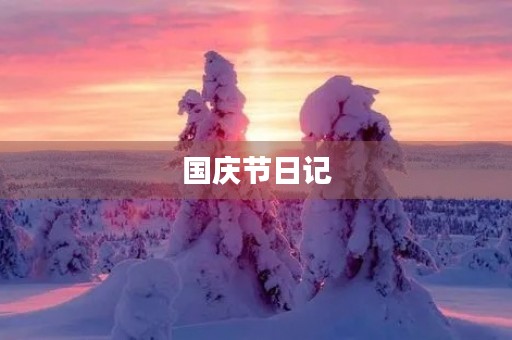 国庆节日记 国庆节日记
