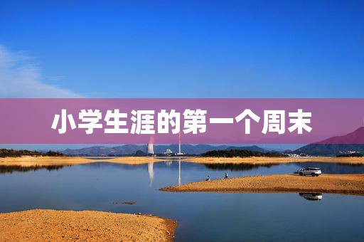 小学生涯的第一个周末
