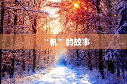 “帆”的故事