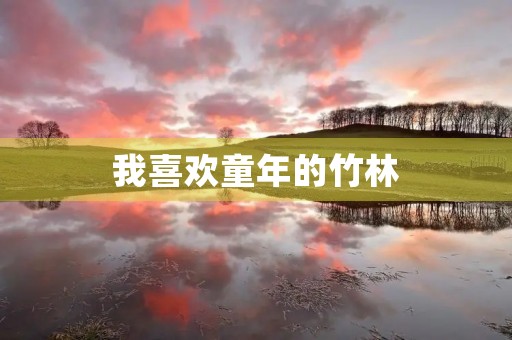 我喜欢童年的竹林 我喜欢童年的竹林