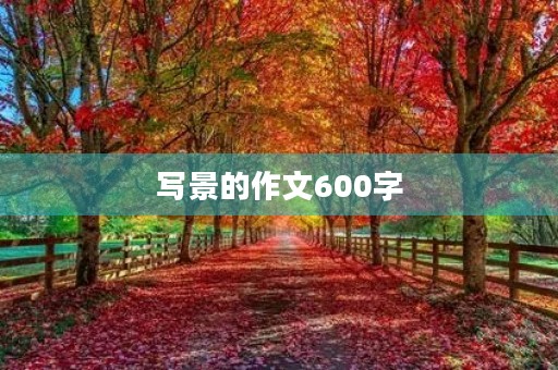 写景的作文600字 写景的作文600字