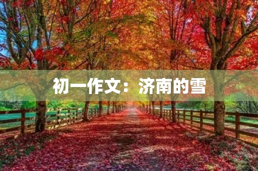 初一作文:济南的雪 初一作文:济南的雪