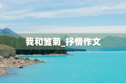 我和雏菊_抒情作文 我和雏菊_抒情作文