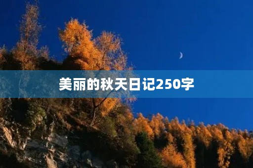美丽的秋天日记250字 美丽的秋天日记250字