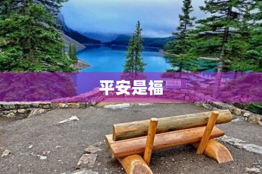 平安是福 平安是福