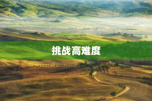 挑战高难度 挑战高难度