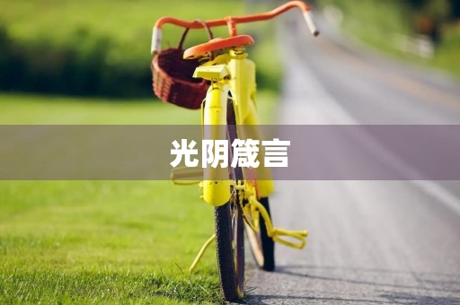 光阴箴言 光阴箴言
