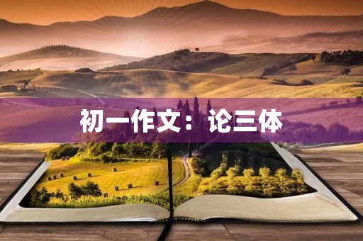 初一作文：论三体