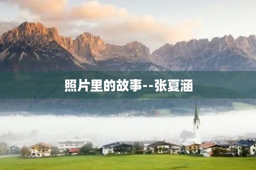 照片里的故事--张夏涵