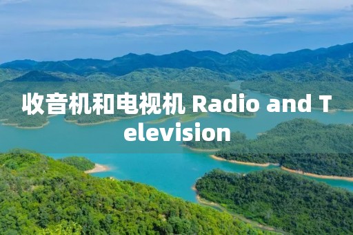 收音机和电视机 Radio and Television 收音机和电视机 Radio and Television