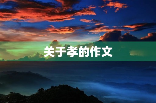 关于孝的作文 关于孝的作文