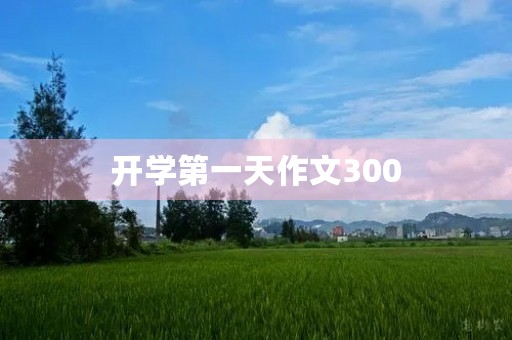 开学第一天作文300 开学第一天作文300
