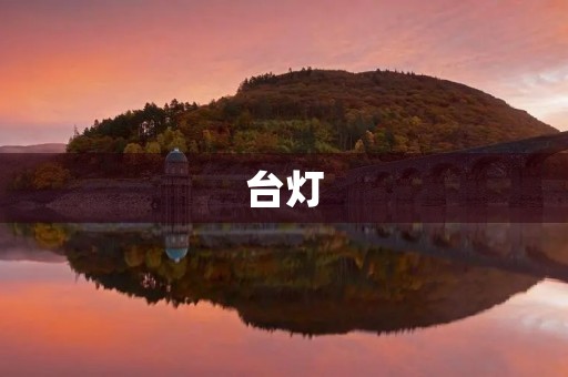 台灯 台灯