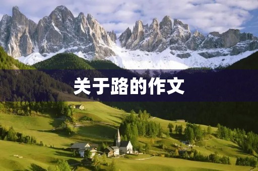 关于路的作文 关于路的作文