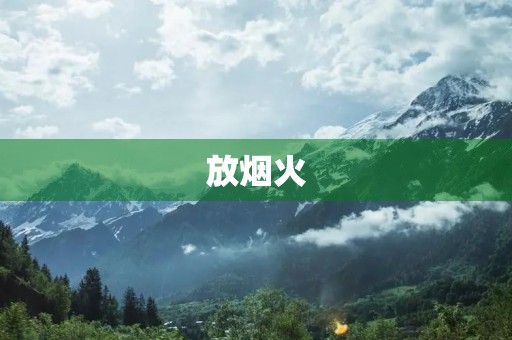 放烟火 放烟火