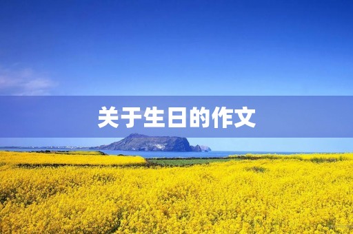 关于生日的作文