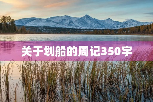 关于划船的周记350字 关于划船的周记350字