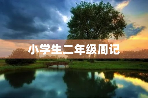 小学生二年级周记 小学生二年级周记