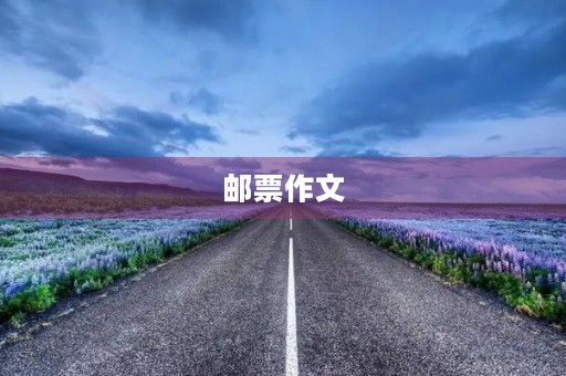 邮票作文 邮票作文