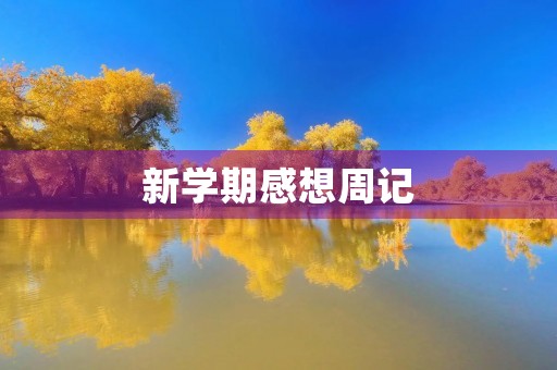 新学期感想周记 新学期感想周记